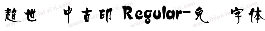超世纪中古印 Regular字体转换